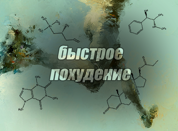 Экстремально быстрое похудение
